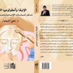 الإتيقا وأنطولوجيا الراهن