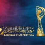 مهرجان بغداد السينمائي