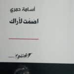 أصمت لأراك
