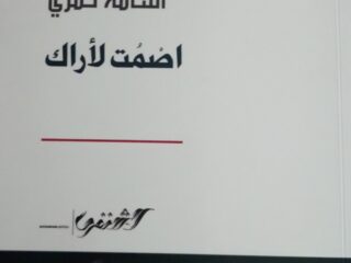أصمت لأراك