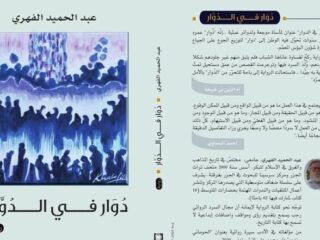 دُوَار في الدُوَّار