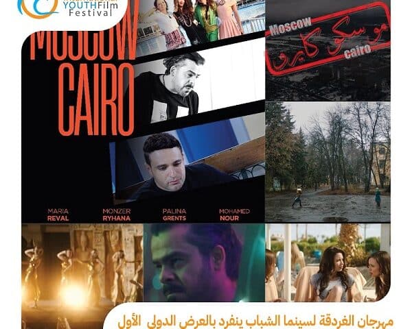 مهرجان الغردقة لسينما الشباب