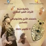 التراث غير المادي بالمكنين