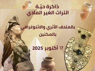 التراث غير المادي بالمكنين