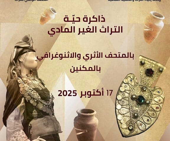 التراث غير المادي بالمكنين