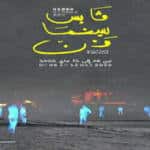 مهرجان قابس سينما فن