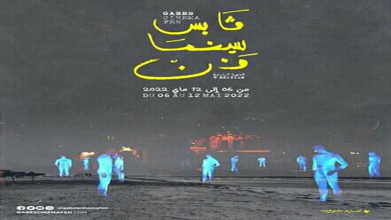 مهرجان قابس سينما فن