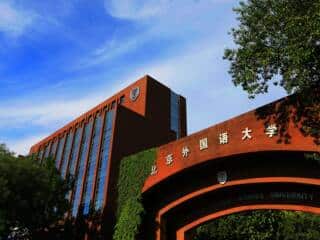 جامعة الدراسات الأجنبية ببكين