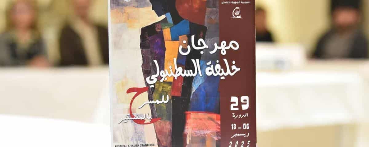 مهرجان خليفة السطنبولي للمسرح