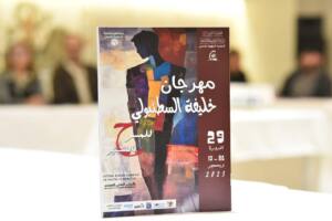 مهرجان خليفة السطنبولي للمسرح