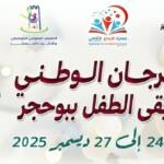 المهرجان الوطني لموسيقى الطفل