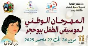 المهرجان الوطني لموسيقى الطفل