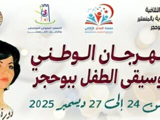 المهرجان الوطني لموسيقى الطفل