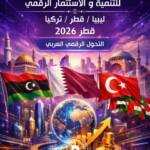 المنتدى الاقتصادي الليبي القطري التركي العربي للتنمية والاستثمار الرقمي