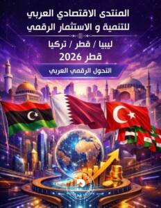 المنتدى الاقتصادي الليبي القطري التركي العربي للتنمية والاستثمار الرقمي