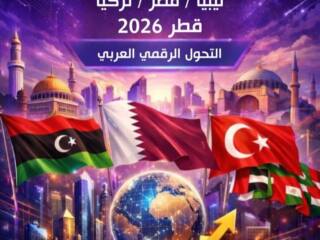 المنتدى الاقتصادي الليبي القطري التركي العربي للتنمية والاستثمار الرقمي