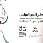 أيام قرطاج لفنون العرائس