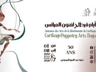 أيام قرطاج لفنون العرائس