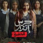 جرس إنذار2.. الحفرة