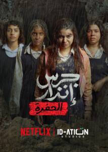 جرس إنذار2.. الحفرة