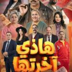 هاذي آخرتها