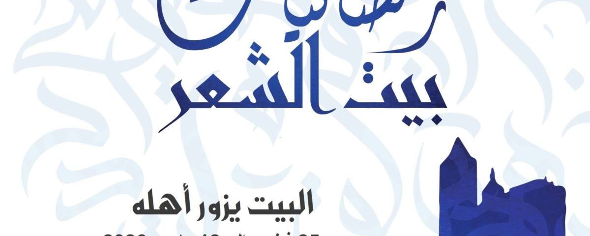 رمضانيات بيت الشعر