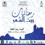 رمضانيات بيت الشعر