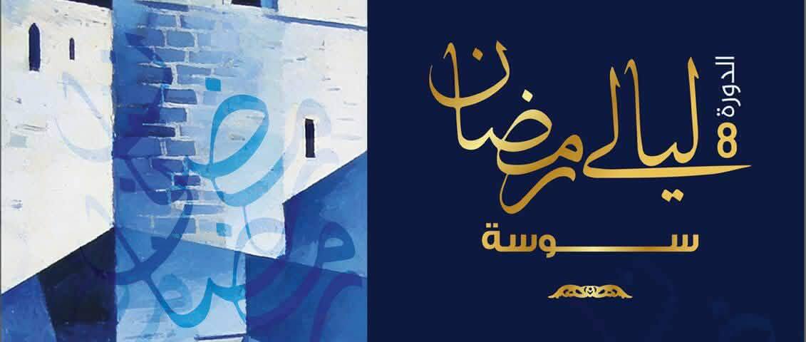 ليالي رمضان بسوسة