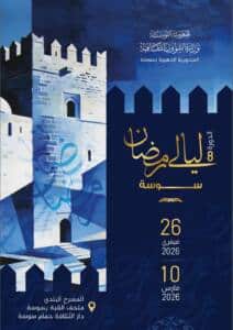 ليالي رمضان بسوسة