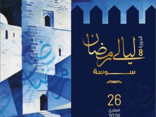 ليالي رمضان بسوسة