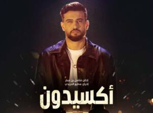 مسلسل أكسيدون