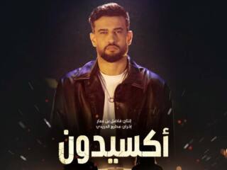 مسلسل أكسيدون