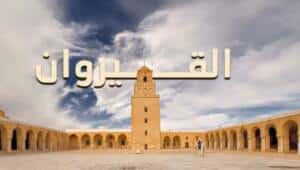 القيروان