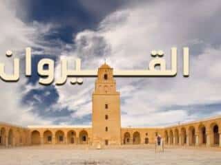 القيروان