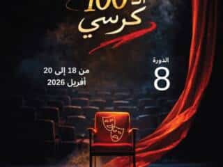 مسرح 100 كرسي