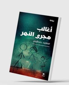 سعيد الخطيبي