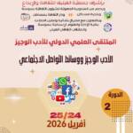 الملتقى العلمي الدولي للأدب الوجيز