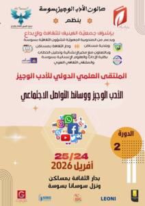 الملتقى العلمي الدولي للأدب الوجيز