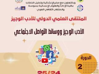 الملتقى العلمي الدولي للأدب الوجيز