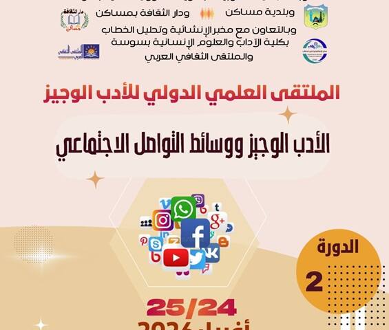 الملتقى العلمي الدولي للأدب الوجيز