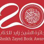 le Prix du livre Cheikh Zayed