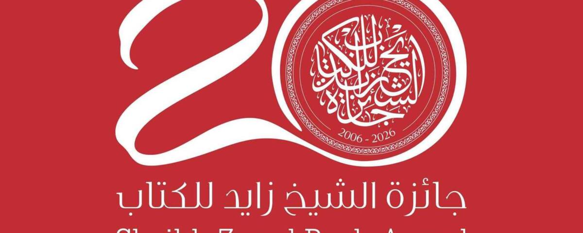 جائزة الشيخ زايد للكتاب 2026