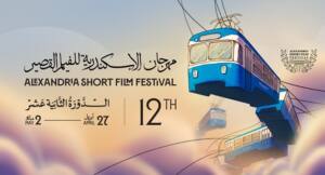 مهرجان الإسكندرية للفيلم القصير