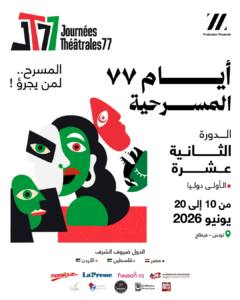 أيام 77 المسرحية