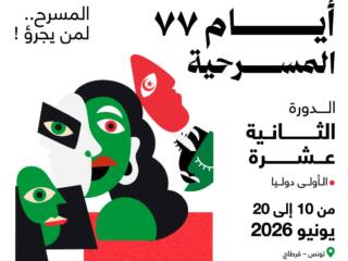 أيام 77 المسرحية