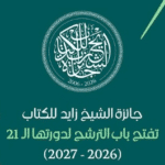 جائزة الشيخ زايد للكتاب