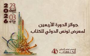 معرض تونس الدولي للكتاب