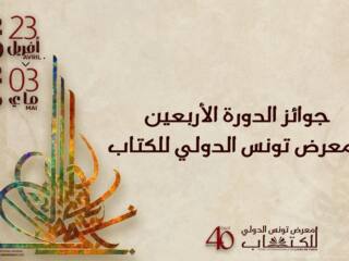معرض تونس الدولي للكتاب