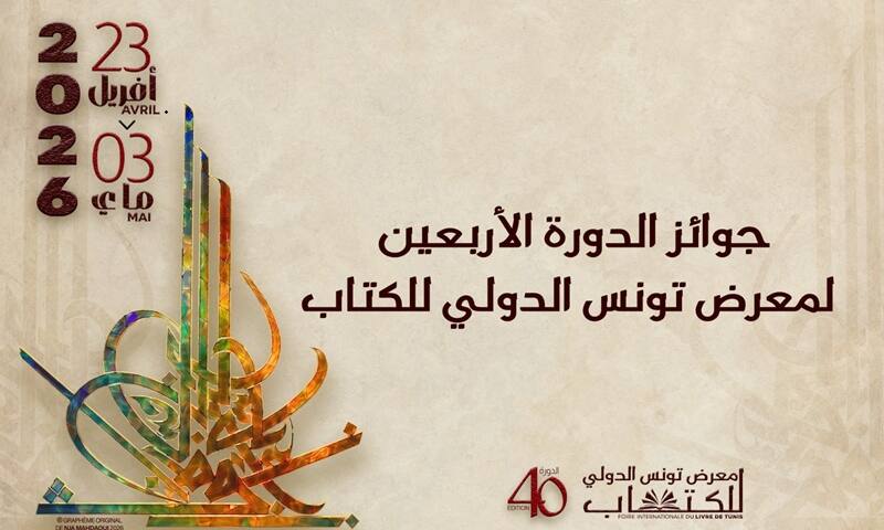 معرض تونس الدولي للكتاب
