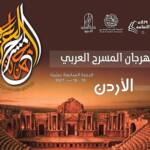 مهرجان المسرح العربي